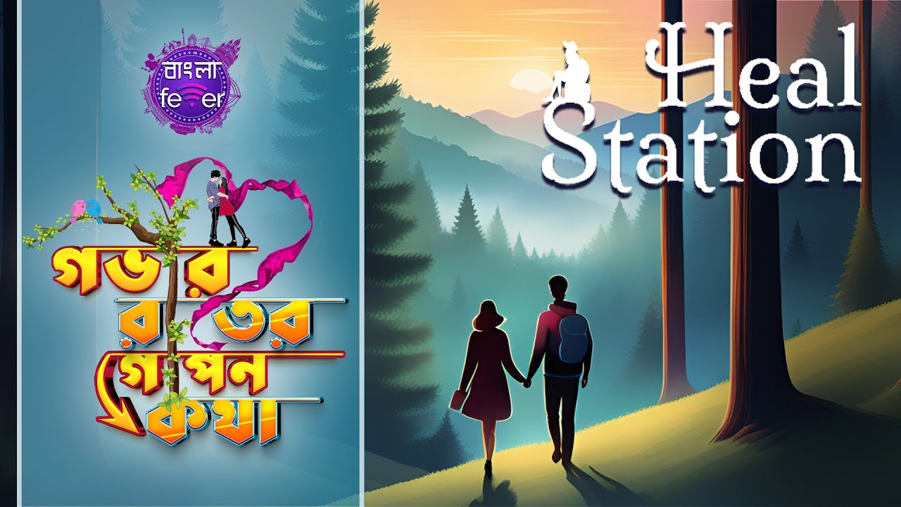 GOBHIR RAATER GOPON KOTHA 2.0 | GRGK | HEAL STATION | BANGLA FEVER #grgk