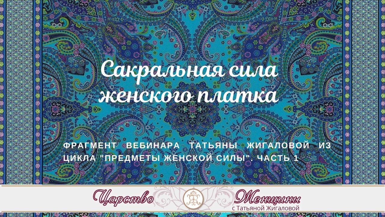 Сакральная сила женского платка. Часть 1