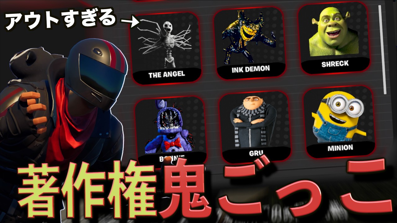 著作権違反すぎる鬼ごっこがヤバすぎる！【FORTNITE/フォートナイト】