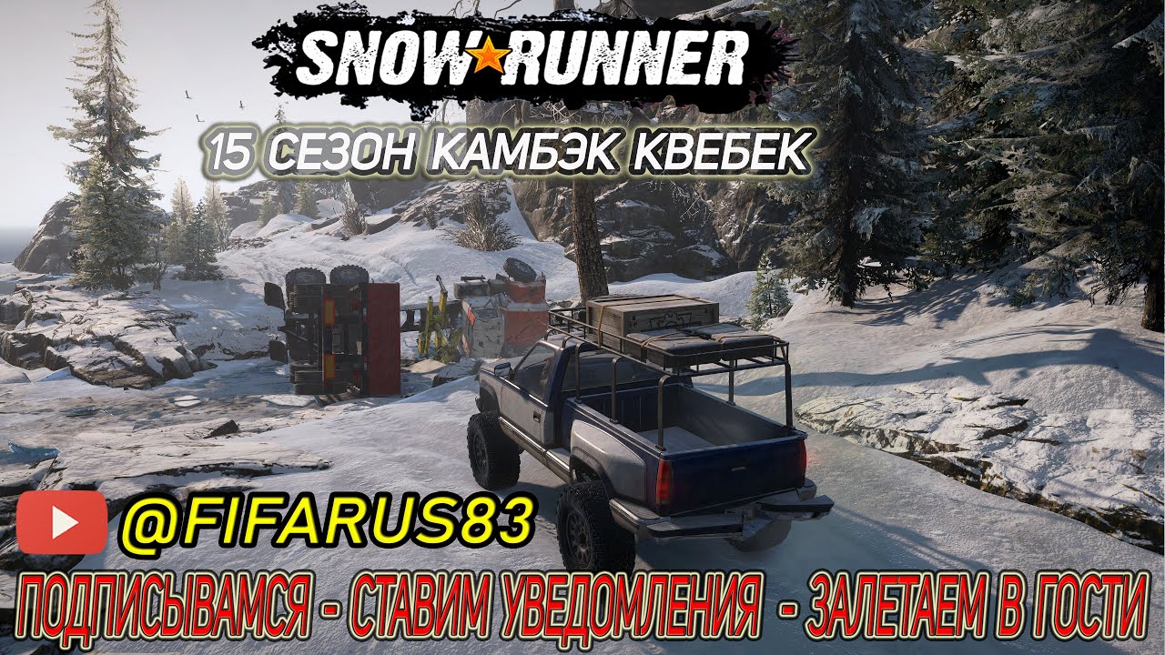 SNOWRUNNER на руле | Одиночный Сложный режим |15 СЕЗОН КВЕБЕК СПАСАЕМ и СТРОИМСЯ| №1 Декабрь