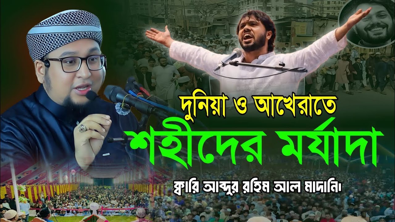 দুনিয়া ও আখেরাতে শহীদের মর্যাদা আব্দুর রহিম আল মাদানি নতুন ওয়াজ। Abdur Rohim Al Madani Waz 