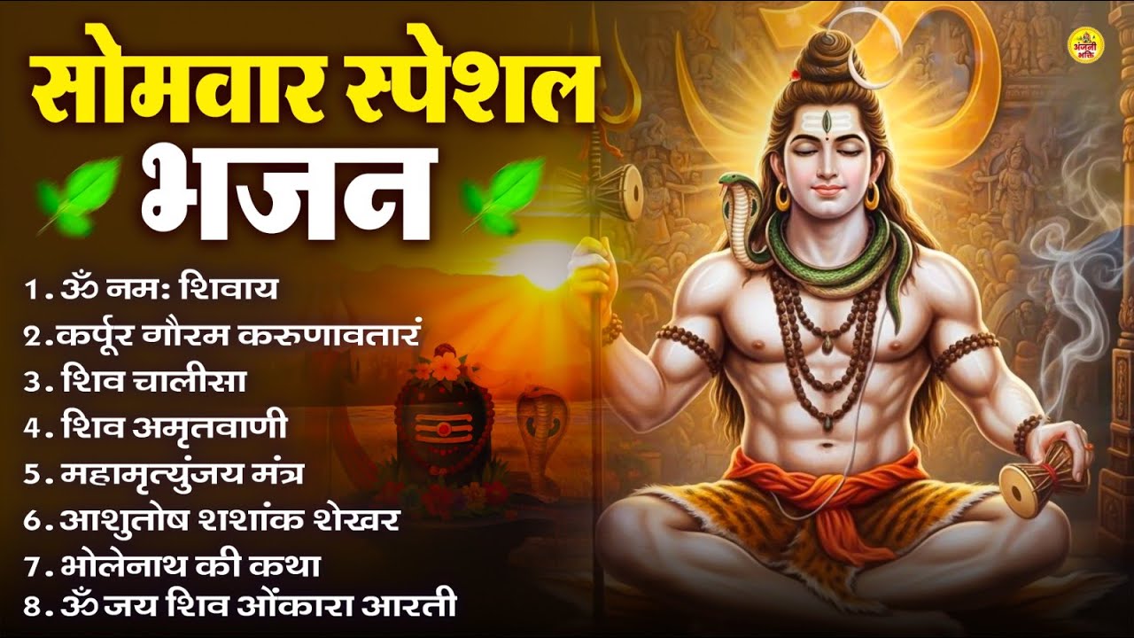सोमवार भक्ति भजन : ॐ नमः शिवाय, शिव अमृतवाणी, महामृत्युंजय मंत्र, शिव चालीसा, ॐ जय शिव ओंकारा