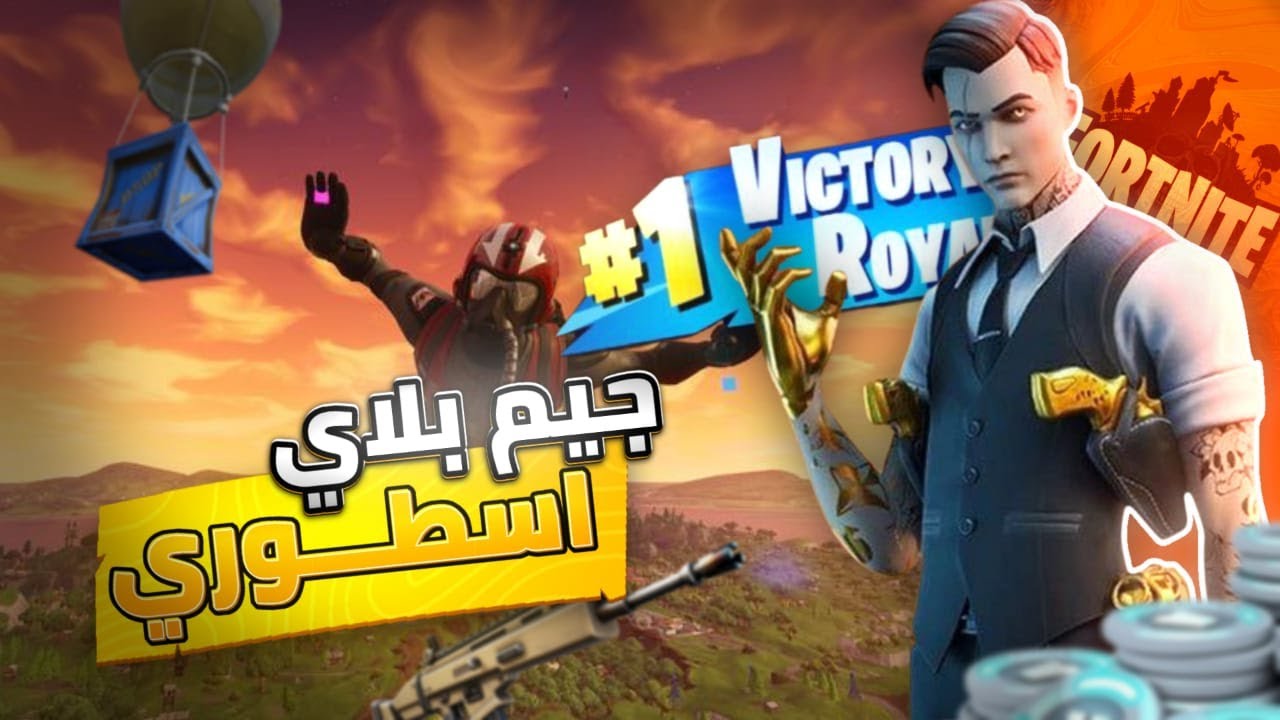 سكواد عشوئي + قرارات غبيه = ضحك متواصل ومضمون 😂😂🪖 العوده OG Fortnite