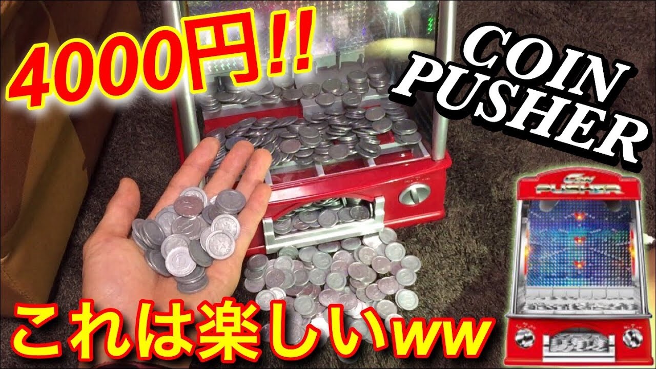 【COIN PUSHER】約4000円で購入した自宅で遊べるメダル落としが楽しすぎた件w 【メダルゲーム】