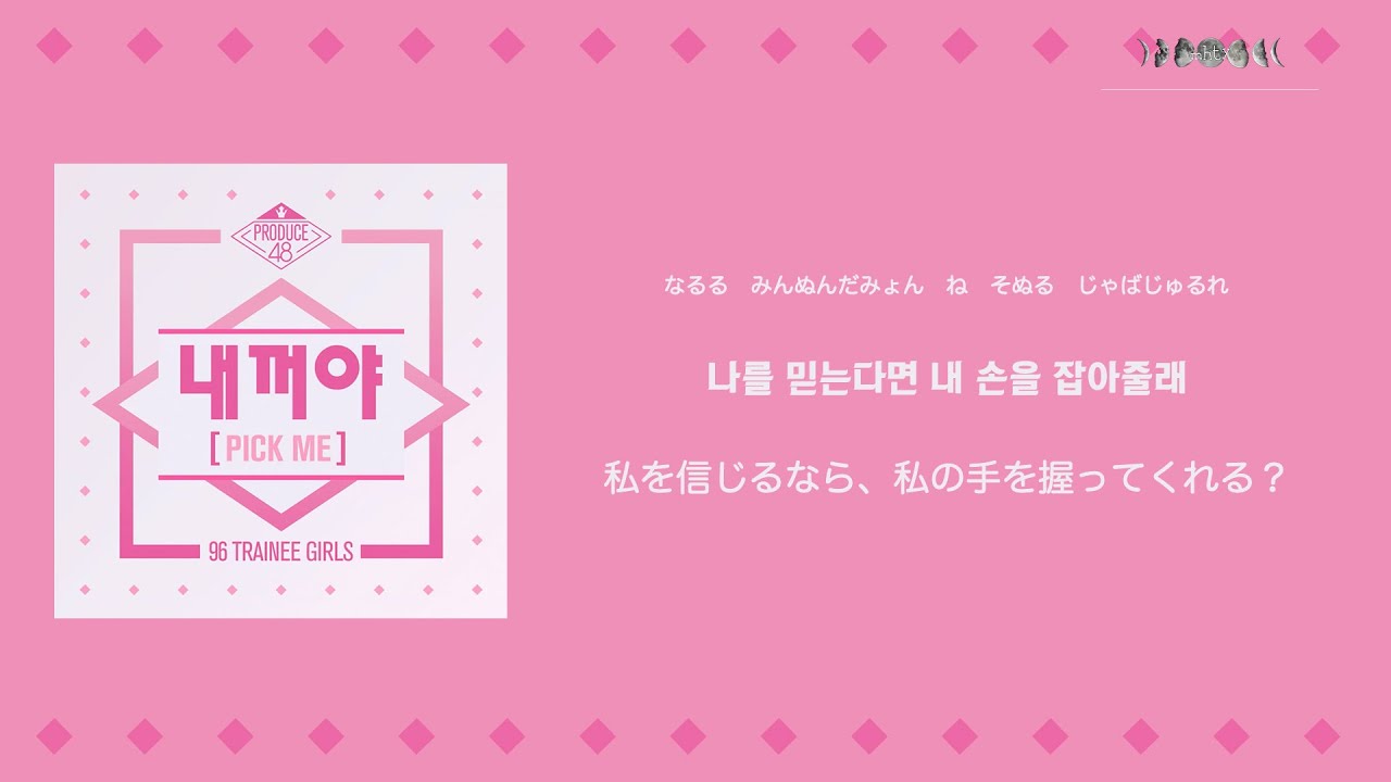 日本語歌詞【내꺼야 (PICK ME)】by PRODUCE 48