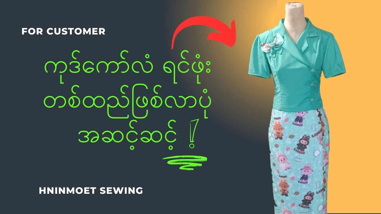 ကုတ်ကော်လံရင်ဖုံးပတ်တန်အဆင့်ဆင့်ဖြတ်နည်း/ How do you make coat coloumn pattern?