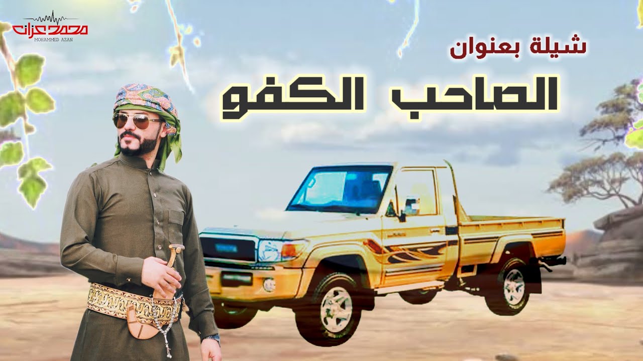 #شيلة _الصاحب_الكفو |  أداء المنشد _محمد عزان 