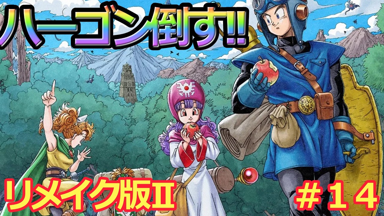 【ドラクエⅠ&Ⅱリメイク版】遂にスタートドラクエリメイク版Ⅰ&Ⅱ　ハーゴン倒す　#１４