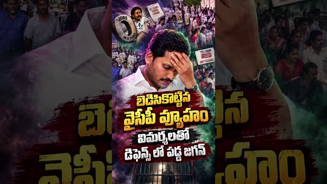 బెడిసికొట్టిన జగన్ వ్యూహం#YSJagan #YSRCP #APDSC #Vijayawada #APPolice #APPolitics #MegaDSC #APNews