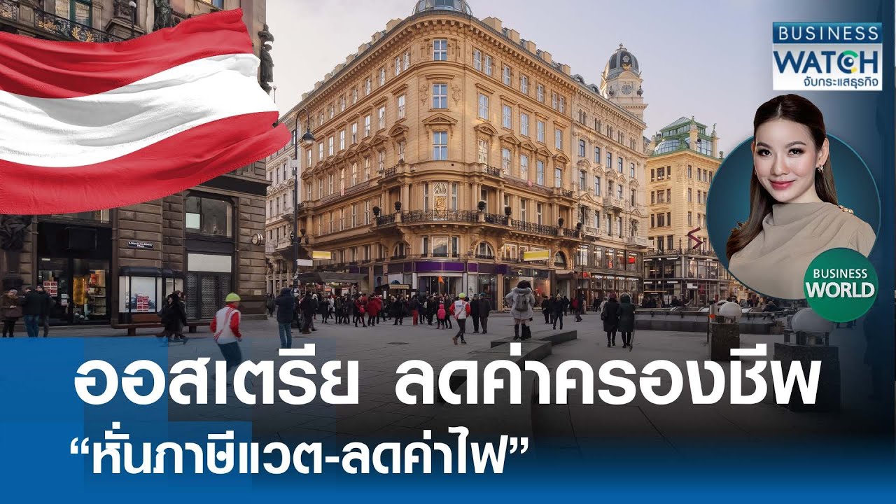 “ออสเตรีย” ลดค่าครองชีพ “หั่นแวต-ค่าไฟ” | BUSINESS WATCH | 09-02-69