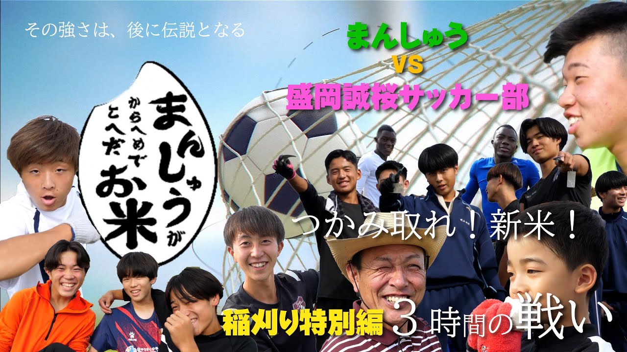 盛岡誠桜高等学校サッカー部VSまんしゅう　稲刈り・稲架掛け特別編