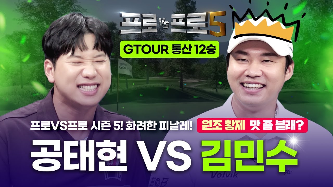 [최종회]현존 최고난이도 코스에서 ⚔진검승부⚔ 시즌 마지막 대결의 결과는?😎김민수😎🤜🏻🤛🏻💥공태현💥 [프로VS프로5 14회]
