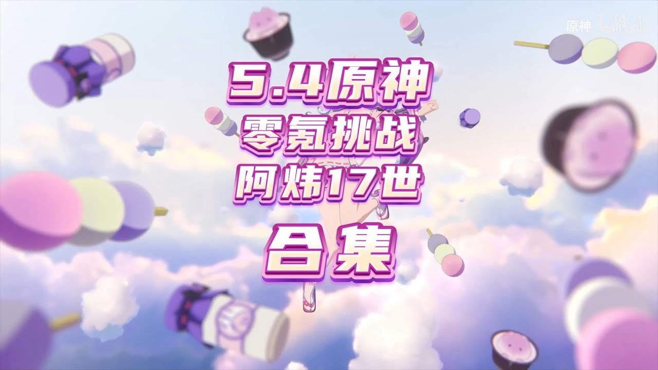 原神5.4零氪深渊挑战耗时22天满星12层！