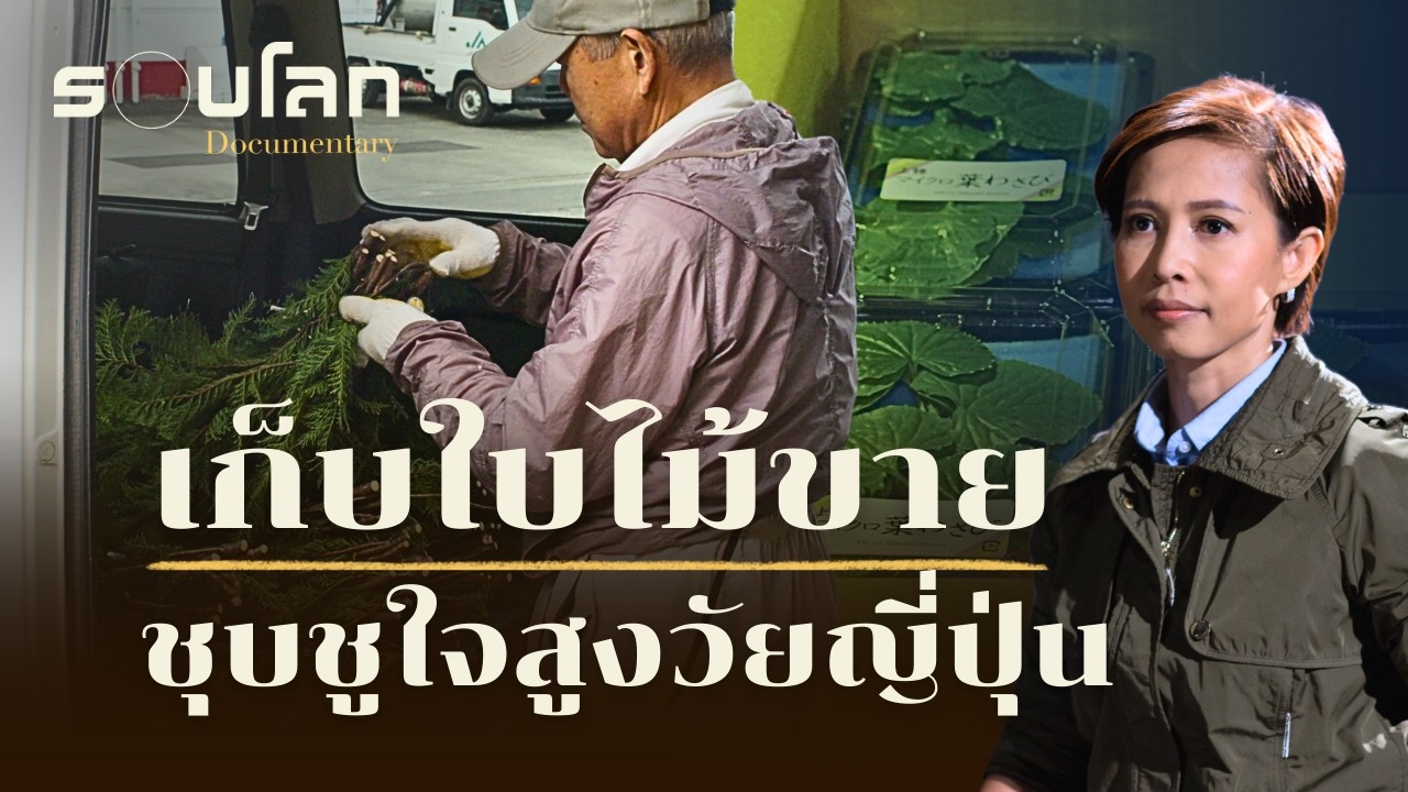 เก็บใบไม้ขาย ชุบชูใจสูงวัยญี่ปุ่น | ร้อยเรื่องรอบโลก EP.528