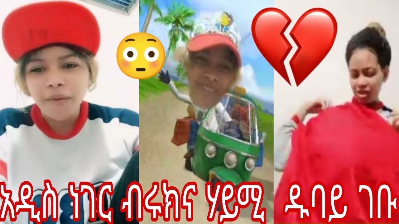 🤣🙄አዲስ ነገር ብሩክና ሃይሚ  ዱባይ ገቡ😱😉