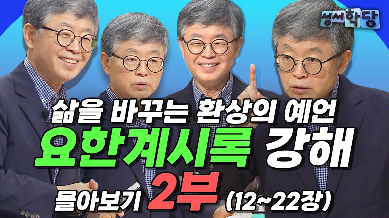 [완전해설 최종판👍] 요한계시록은 이 강의로 정복! 한번에 끝내는 요한계시록 강해 2부 (12-22장)｜성서학당 송태근 목사 강의 모아보기