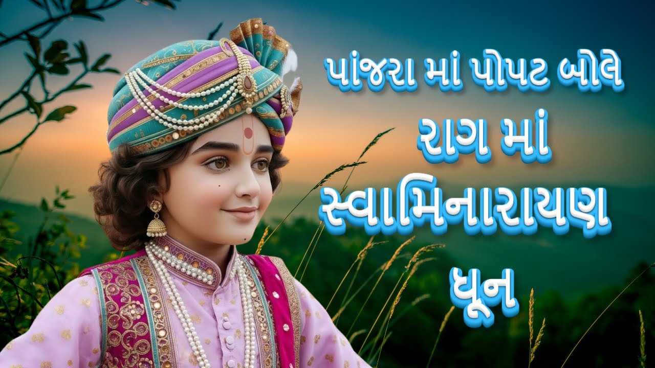 panjara ma popat (kachi umar mari najuk hu nari)| Swaminarayan Dhun | Gujarati Dhun(chaniyaToliSong)
