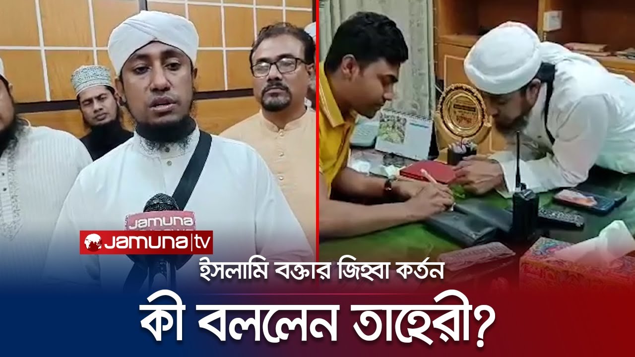ইসলামি বক্তার জিহ্বা কেটে নেয়ার ঘটনায় কী বললেন তাহেরী? | Mufti Gias Uddin Taheri | Jamuna TV