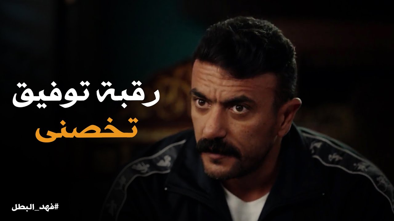 فهد البطل | فهد هو اللى خسّر توفيق بضاعتة .. بعد ما قرا الفاتحة مع فايزة والسماحى