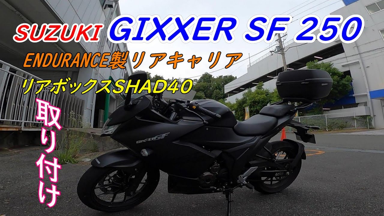 GIXXER SF 250にリアキャリア(ENDURANCE製)とリアボックス(SHAD40)取り付けました