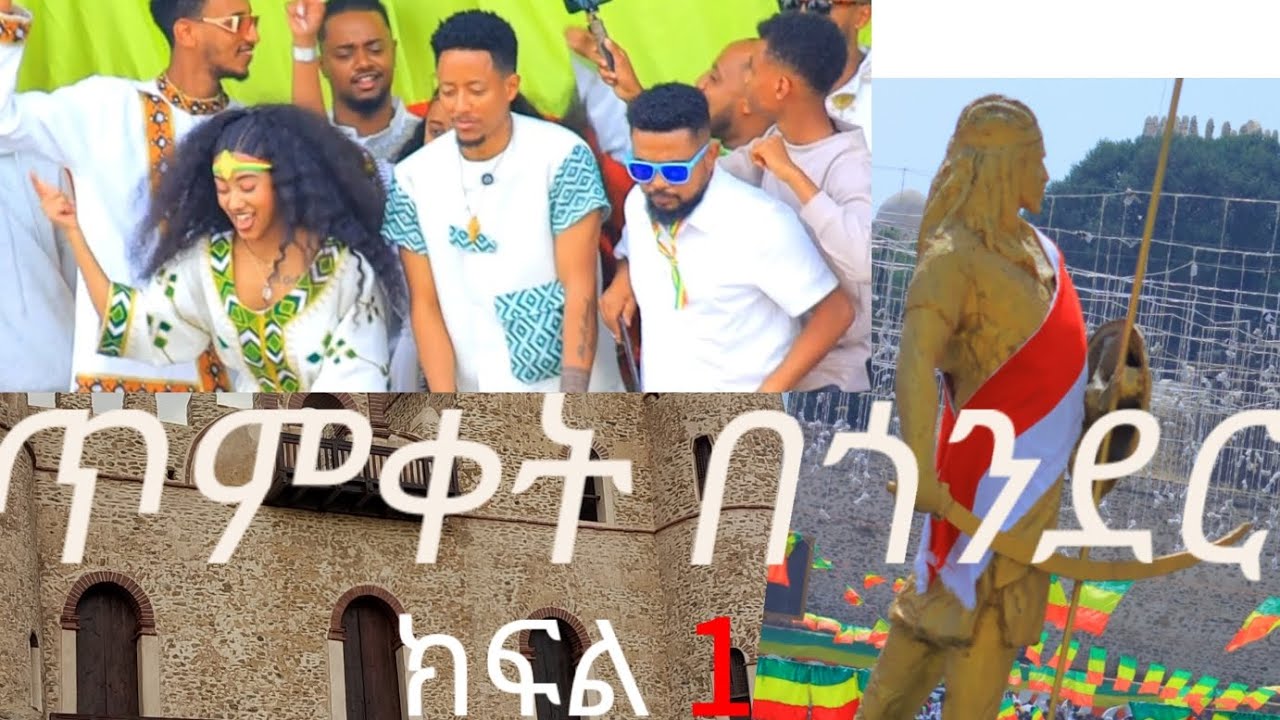 ጥምቀተን በጎንደር  ክፍል-1