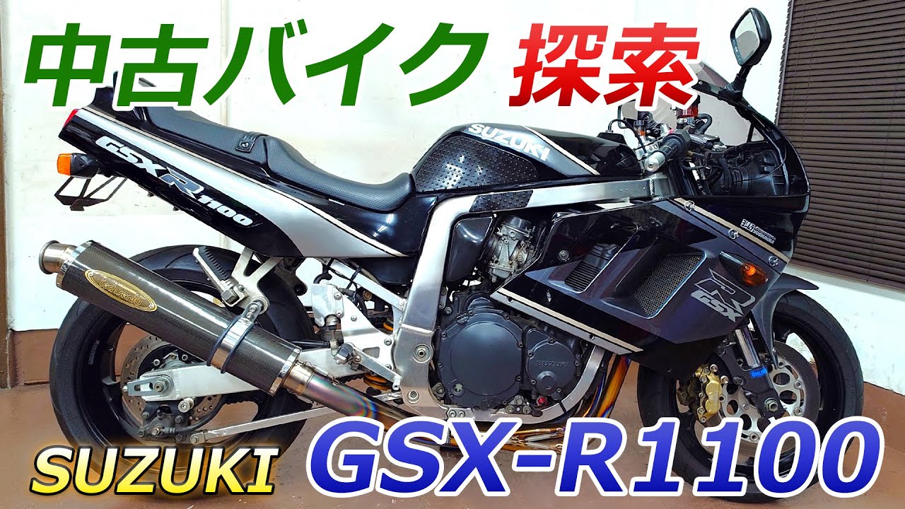 【ラストモンスター⁉】中古バイク探索 - Search for used motorcycles - 『SUZUKI GSX-R1100』 #バイク #suzuki  #motercycle