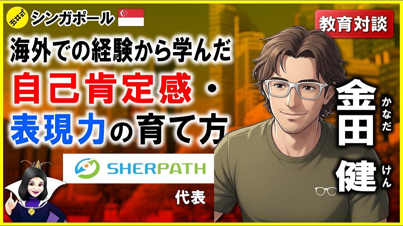 【コラボ】シンガポール個別適応学習＜SHERPATH＞代表 金田健さんに現地での教育現場についてインタビューさせていただきました！【教育対談】
