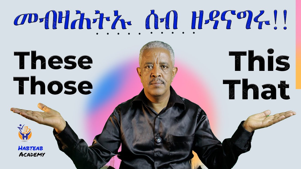 these, this, those, that .. ጥቕሞምን ፍልልዮምን- Habteab Academy