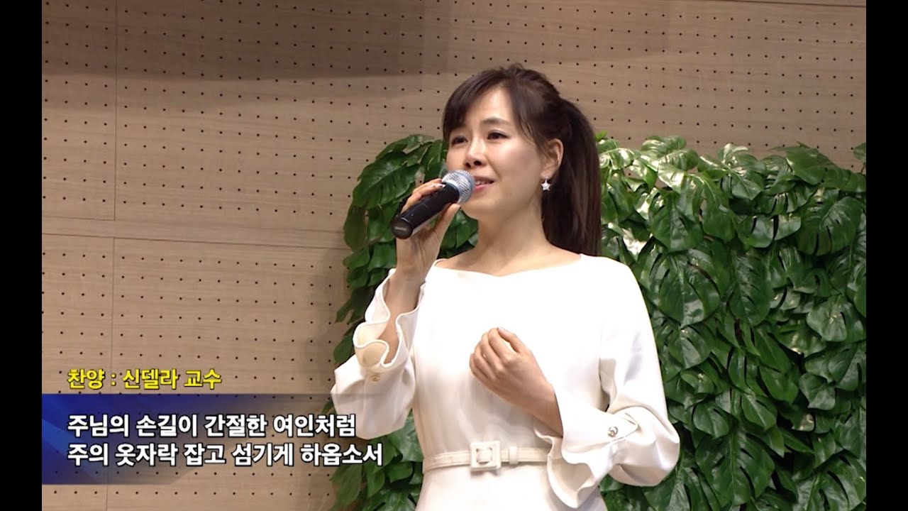주의 옷자락_ 소프라노 신델라 교수 (새에덴교회, 소강석 목사)