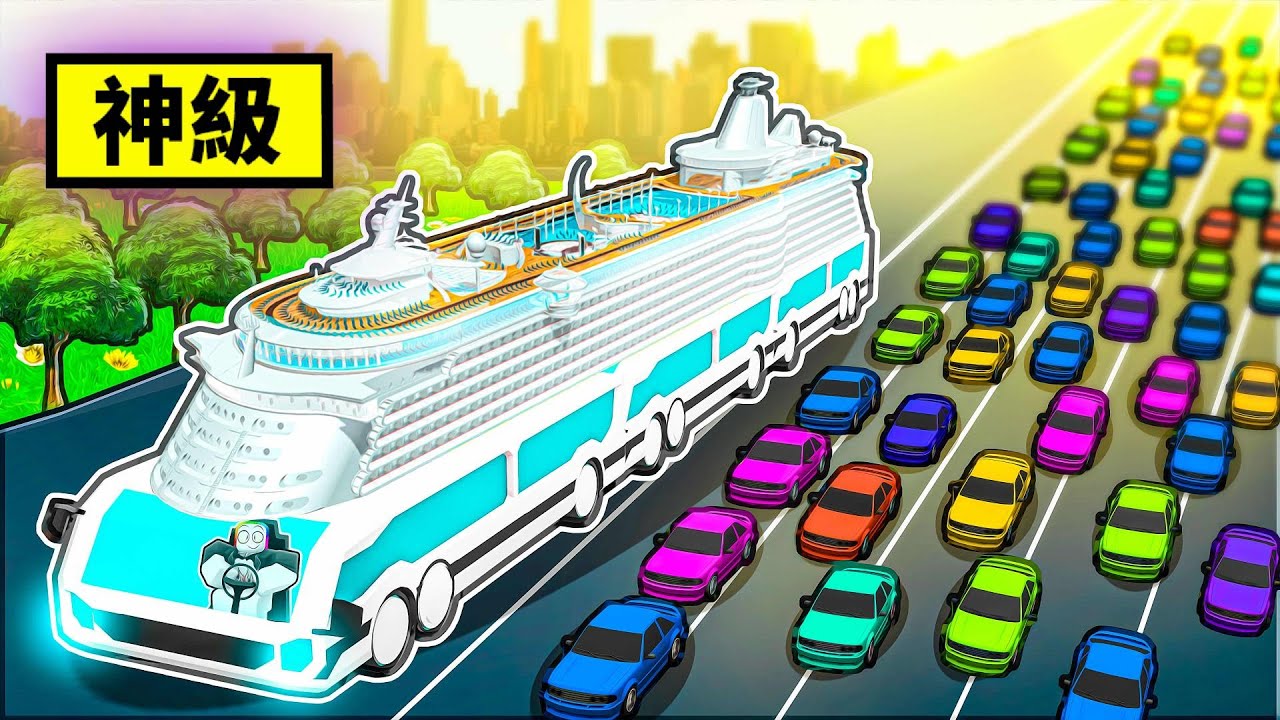 我 開 了 一 輛 神 級 五 層 巴 士  . . .！？  😻 😂 🤩 🚍 【Roblox 機器磚塊】