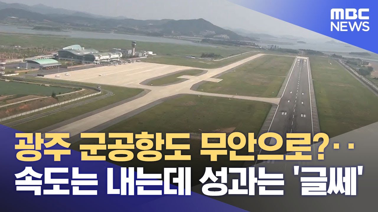광주 군공항 이전 찬성여론 과반 넘어섰다 (2025.09.08/뉴스데스크/목포MBC)