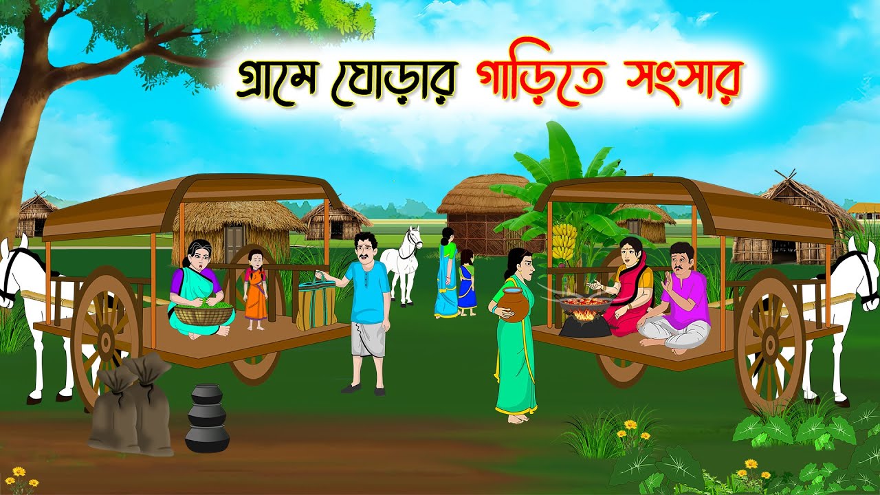 গ্রামে ঘোড়ার গাড়িতে সংসার | Bengali Fairy Tales Cartoon | Rupkothar Bangla Golpo | Thakumar Jhuli