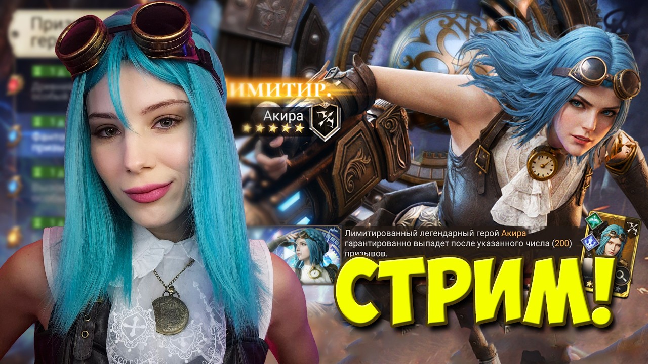 НОВЫЙ ЛИМИТИРОВАННЫЙ ГЕРОЙ -  АКИРА в Watcher of Realms! Открываю ПОДПИСЧИКОВ
