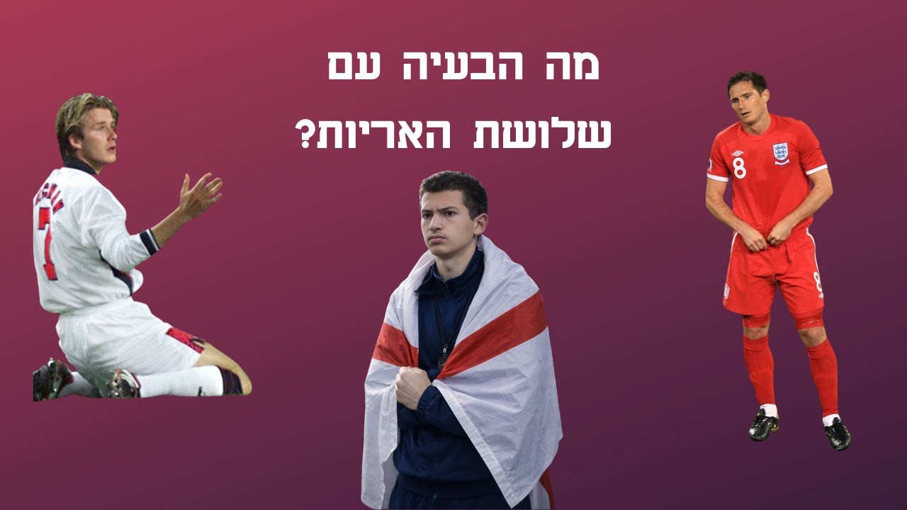 למה אנגליה לא זוכה בכלום?!