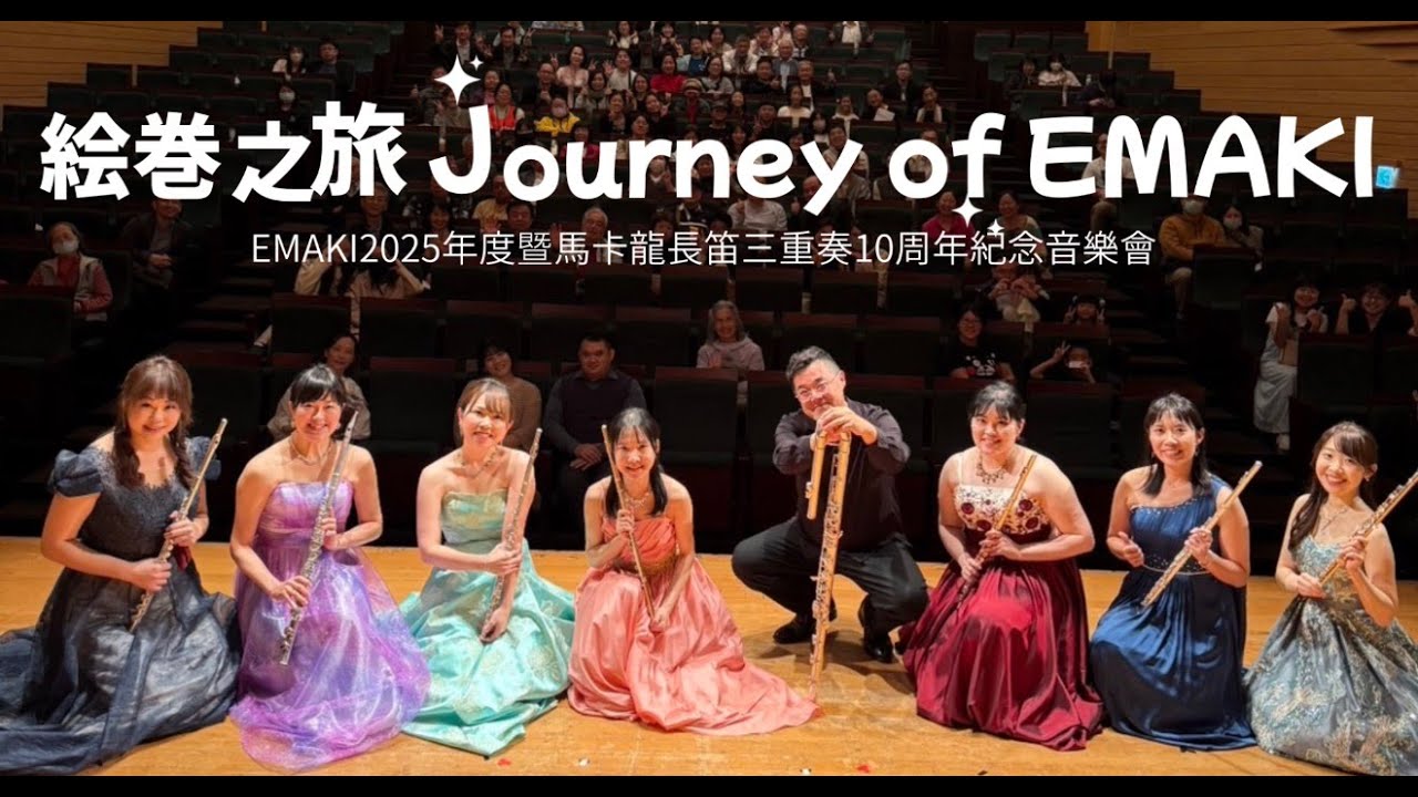れこるとin台湾〜絵巻之旅 Journey of EMAKI