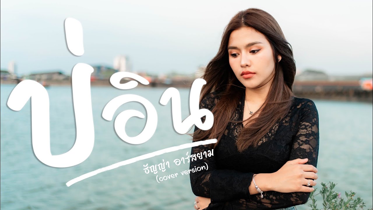 บ่อิน cover ธัญญ่า อาร์สยาม ต้นฉบับ ก้องห้วยไร้