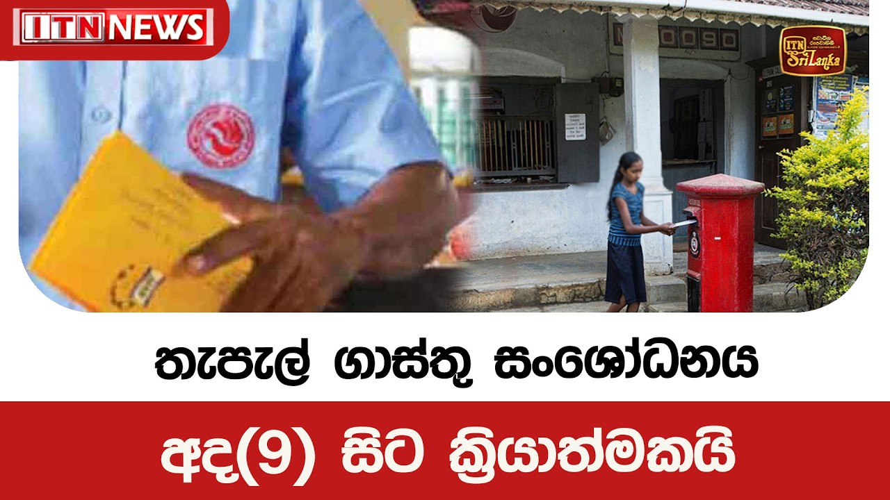 තැපැල් ගාස්තු සංශෝධනය අද(9) සිට ක්‍රියාත්මකයි