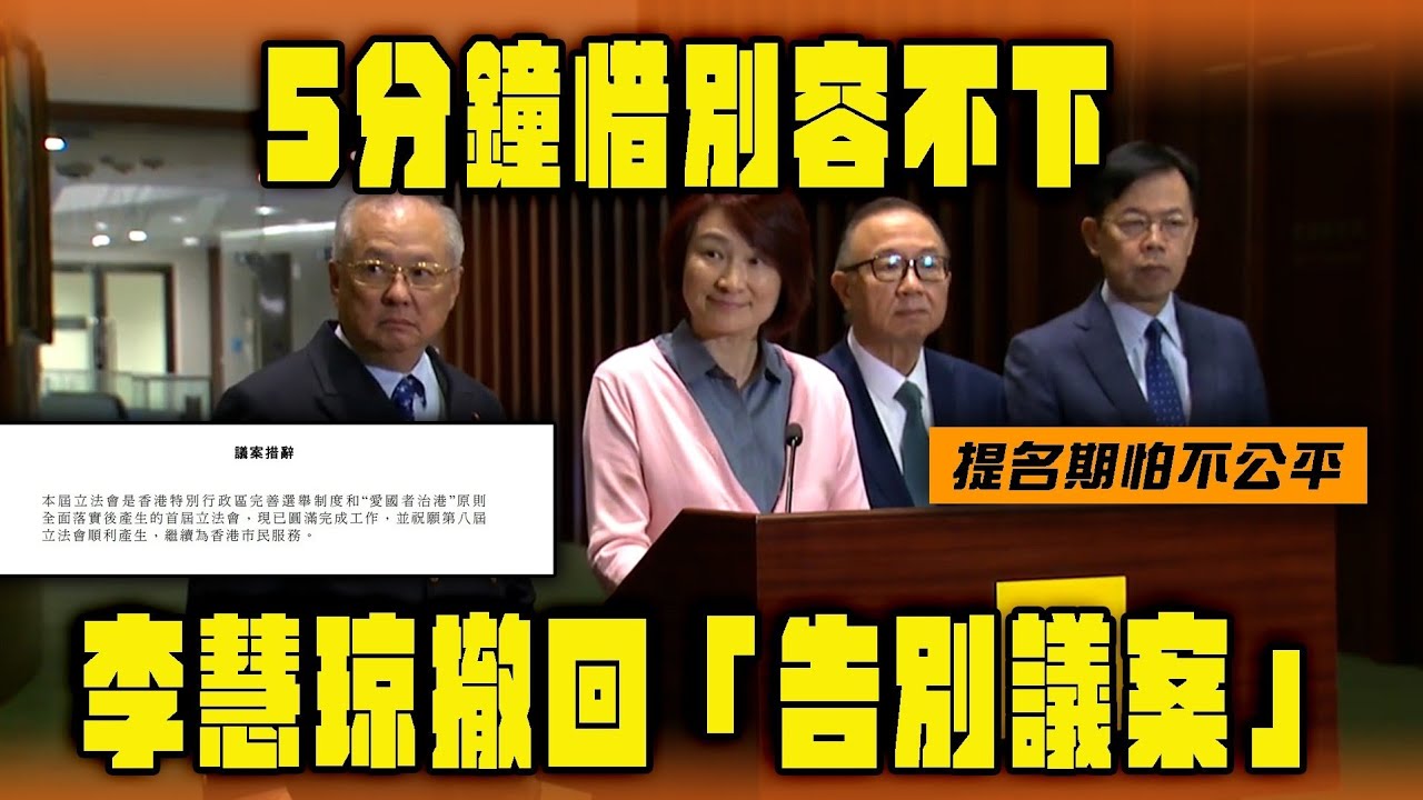 【Sagami 安全套特約】5分鐘惜別發言容不下？ 李慧琼撤回「告別議案」 提名期怕不公平 立會傳統「已完」？｜Channel WE HK
