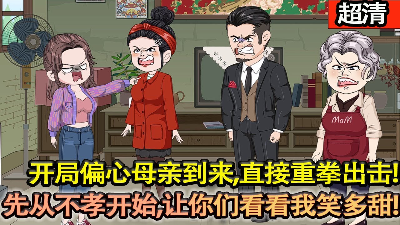 沙雕動畫【上輩子壞了名聲，偏心母親讓她把青梅竹馬的未婚夫讓給妹妹，逼她獻身爲妹妹博前程。重生歸來，聽話？先從不孝開始！逼我？直接一個大嘴巴子！我要讓你們看看這輩子我笑多甜！】#乖仔动画