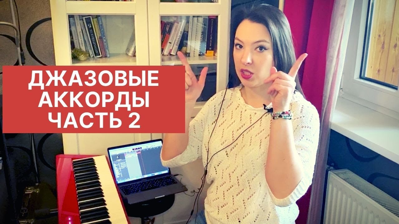 Джазовые аккорды. Часть 2. Нонаккорды.