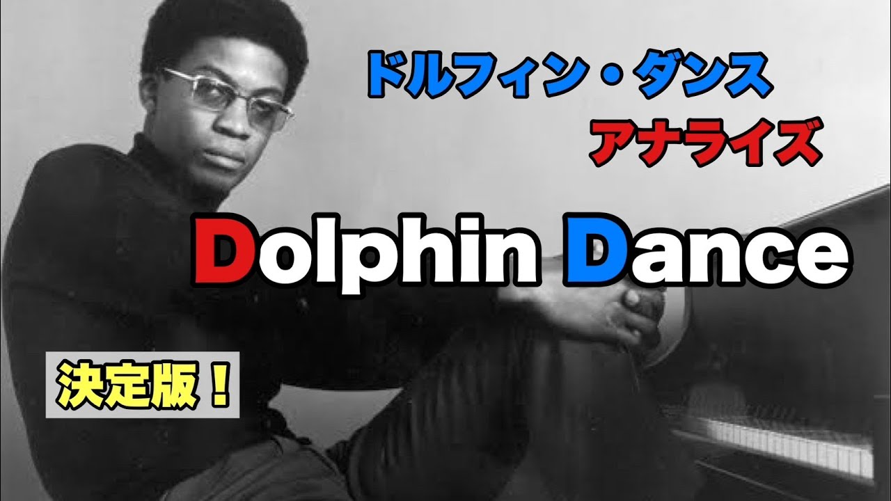 【決定版】Dolphin Dance/ドルフィン・ダンス【難解音楽理論解説本の著者がアナライズしてみた！】Herbie Hancock / ハービー・ハンコック - JGT#56