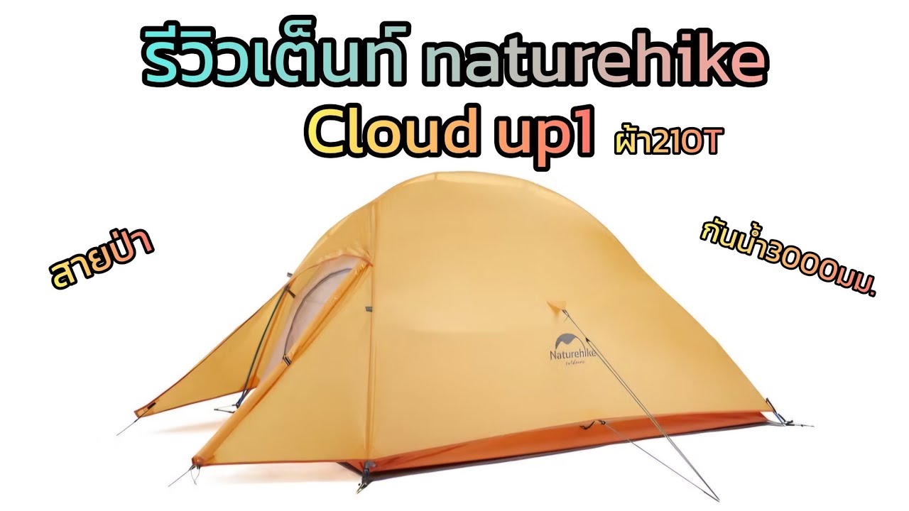 รีวิวเต็นท์Naturehike Cloud Up1 เหมาะสำหรับสายป่า