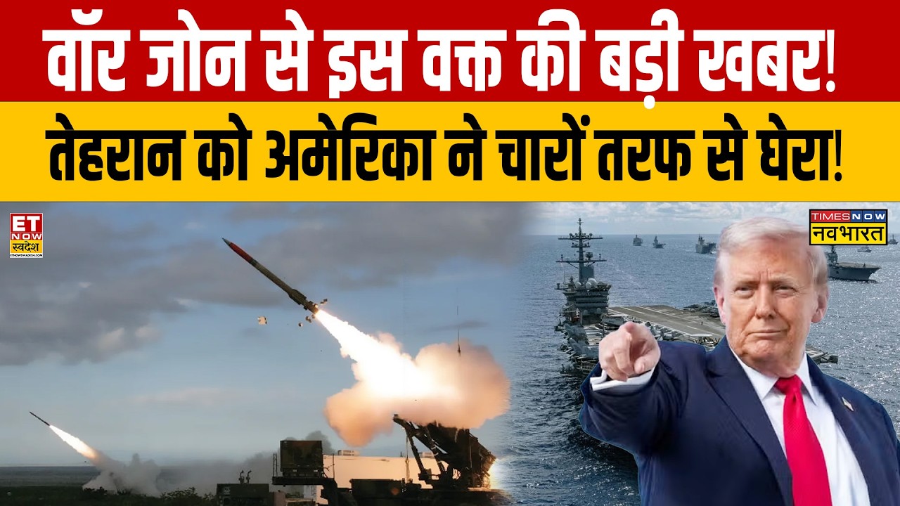 Israel Iran War News : वॉर जोन से इस वक्त की बड़ी खबर! Tehran को अमेरिका ने चारों तरफ से घेरा!