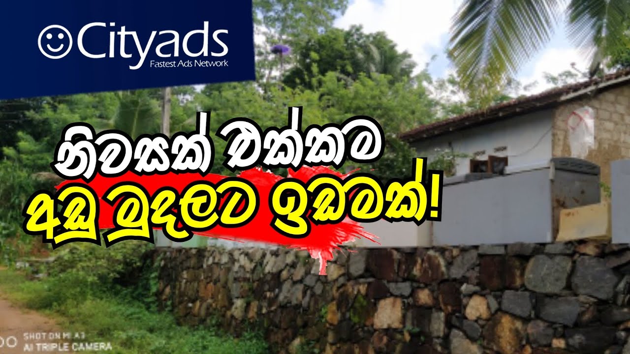 ලක්ෂ 18 කට ඉඩම සමග නිවසක් ගාල්ලෙන් | House for sale in Galle