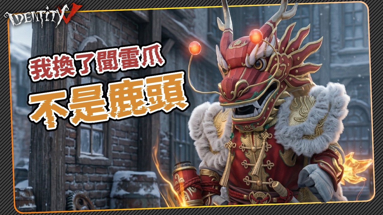 【第五人格：鹿頭 | 聞雷爪 】🎭他不是鹿頭！【歐拉】Identity V