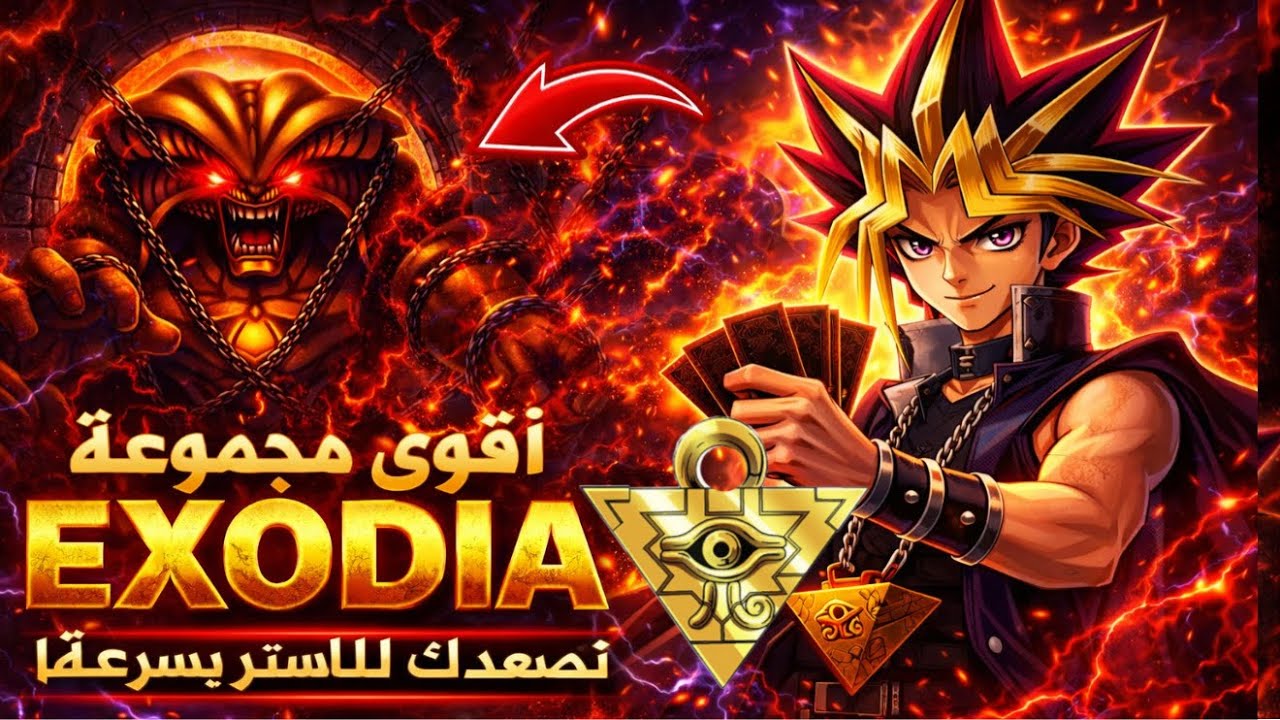 قوى مجموعة EXODIA 🔥 الطريق إلى الماستر في Yu-Gi-Oh Master Duel