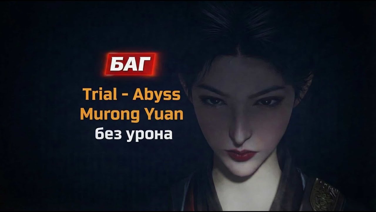 БАГ! Убийство Murong Yuan в Бездне без урона - Where Winds Meet