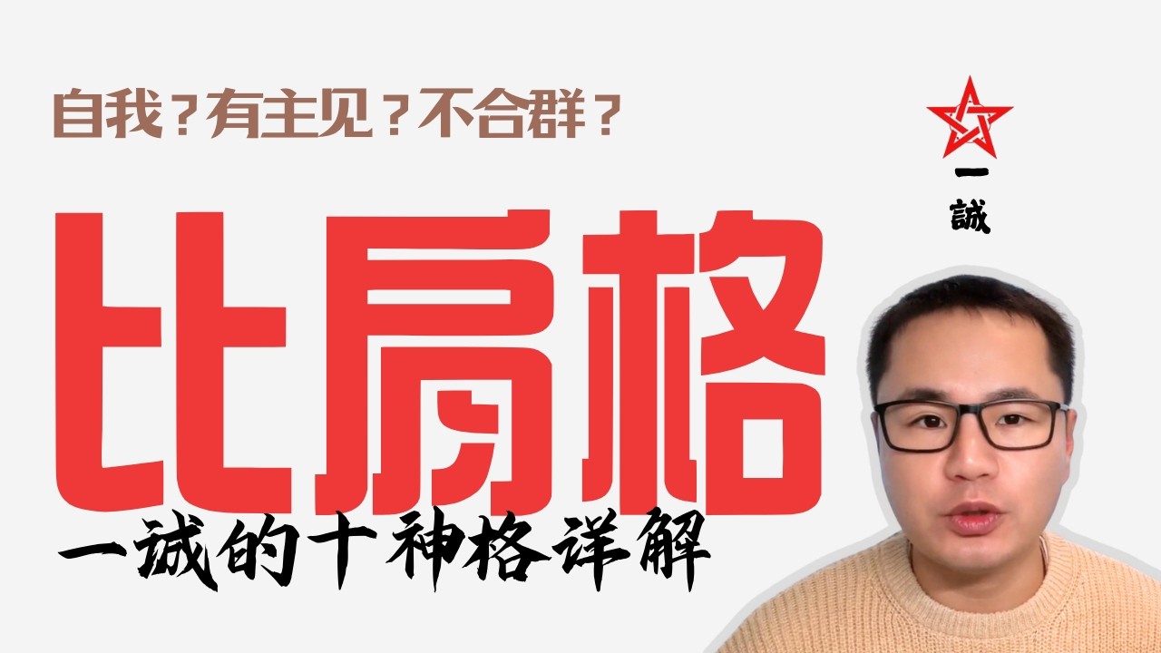 什么是比肩格/建禄格？| 孤独的创造者，还是团队的领袖？| 八字十神格详解