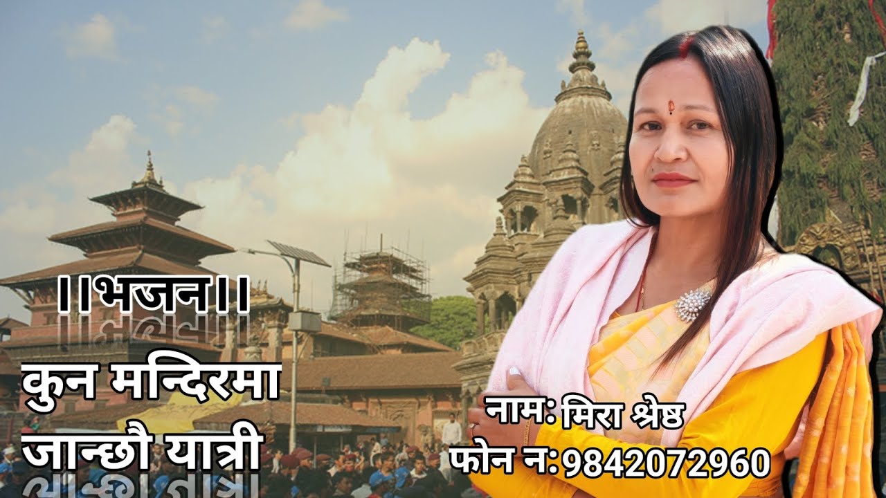 कुन मन्दिरमा जान्छौ यात्री।। नेपाली  भनज ।।