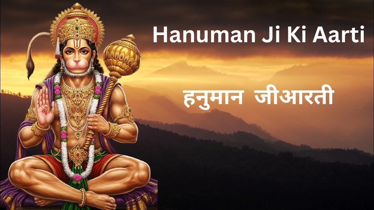Hanuman Ji Ki Aarti | आरती कीजै हनुमान लला की